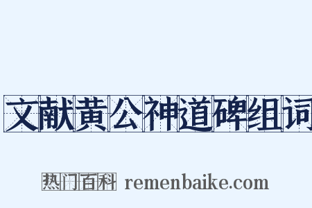 文献黄公神道碑组词是什么意思的图片